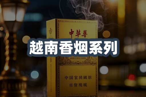 云霄系列香烟
