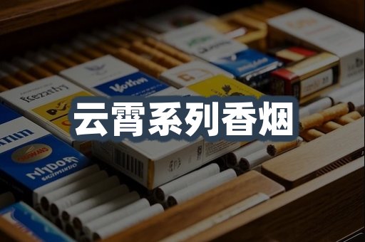 云霄系列香烟